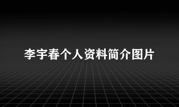 李宇春个人资料简介图片