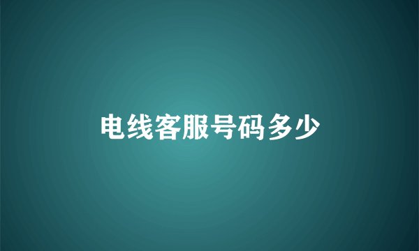 电线客服号码多少