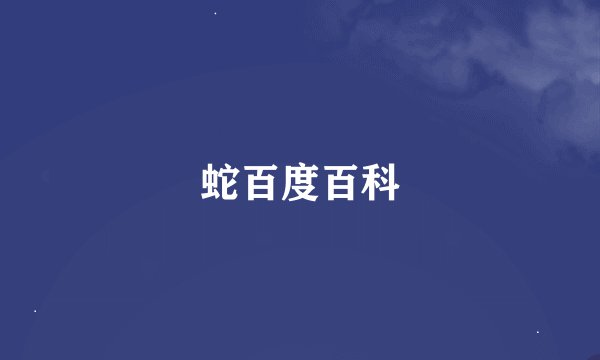 蛇百度百科
