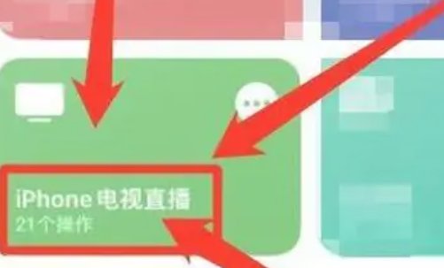电视直播快捷指令怎么打开?