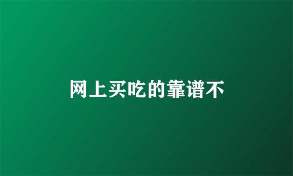 网上买吃的靠谱不