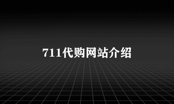 711代购网站介绍