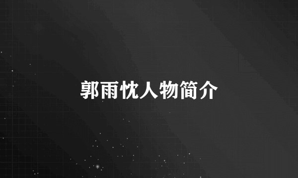 郭雨忱人物简介