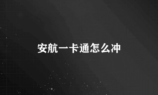 安航一卡通怎么冲