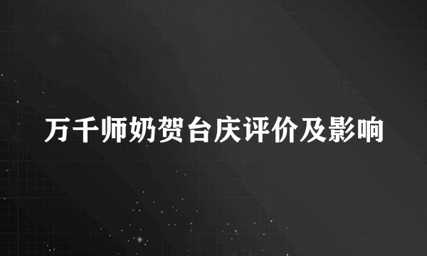 万千师奶贺台庆评价及影响