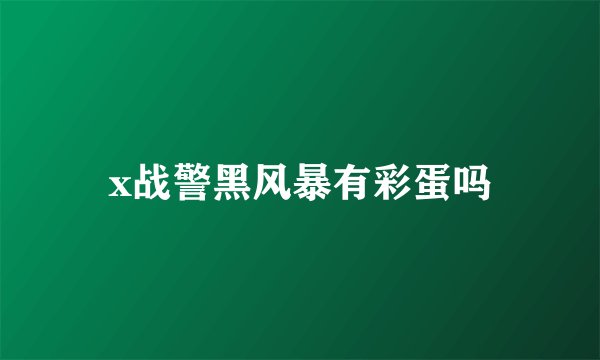 x战警黑风暴有彩蛋吗