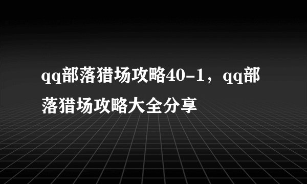 qq部落猎场攻略40-1，qq部落猎场攻略大全分享