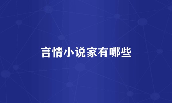 言情小说家有哪些