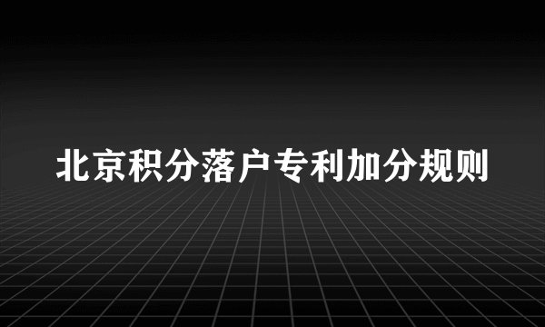北京积分落户专利加分规则