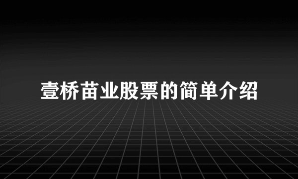 壹桥苗业股票的简单介绍
