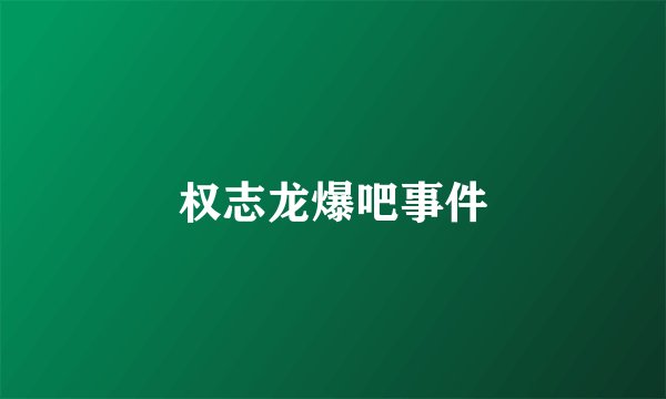 权志龙爆吧事件