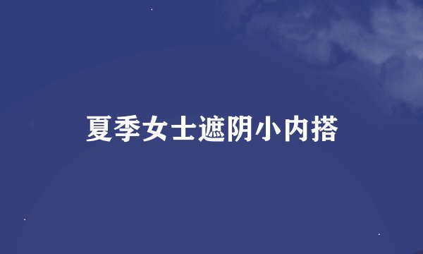 夏季女士遮阴小内搭