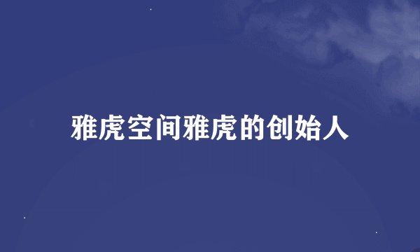 雅虎空间雅虎的创始人