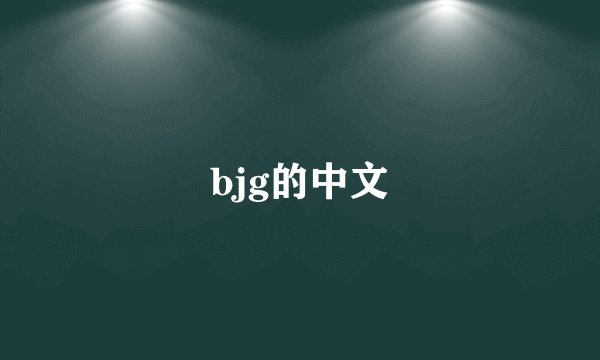 bjg的中文