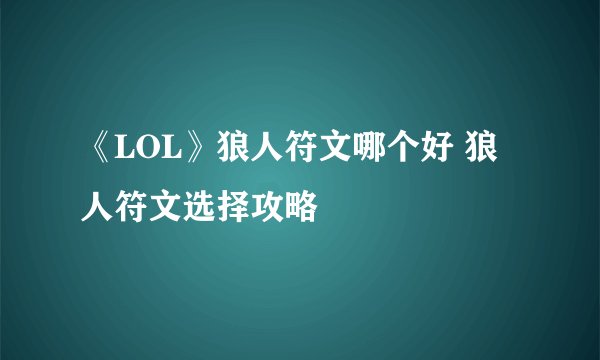《LOL》狼人符文哪个好 狼人符文选择攻略