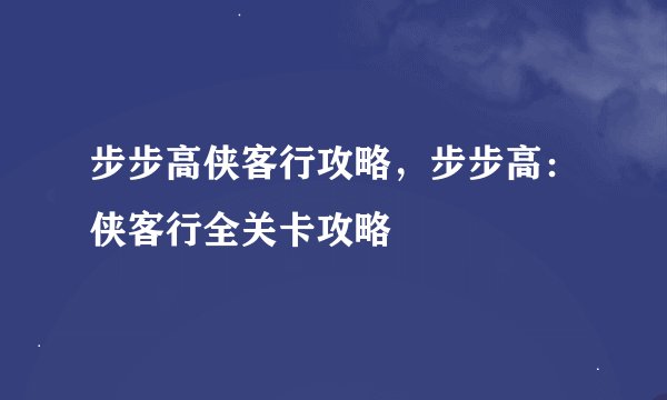 步步高侠客行攻略，步步高：侠客行全关卡攻略