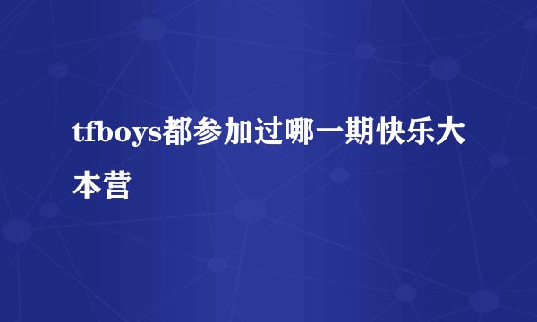 tfboys都参加过哪一期快乐大本营