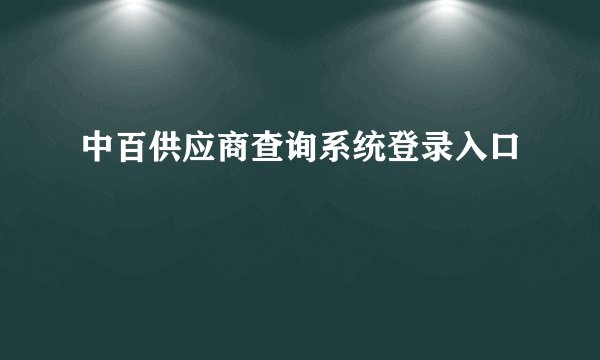 中百供应商查询系统登录入口