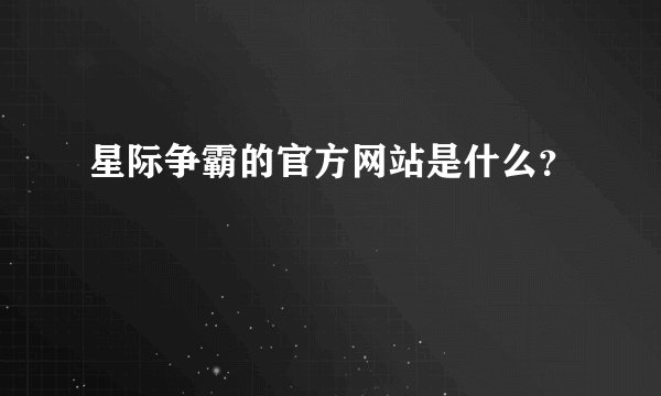 星际争霸的官方网站是什么？