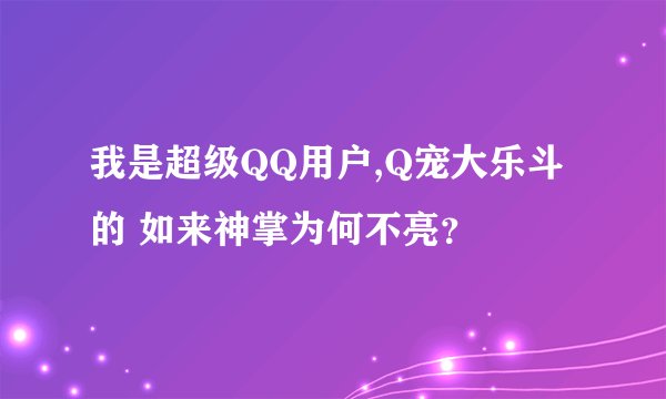 我是超级QQ用户,Q宠大乐斗的 如来神掌为何不亮？