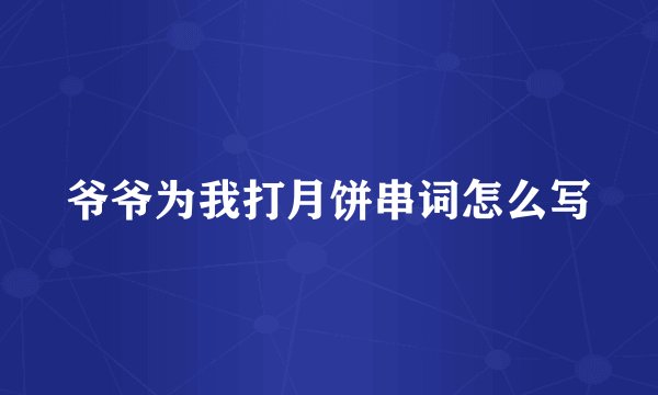 爷爷为我打月饼串词怎么写