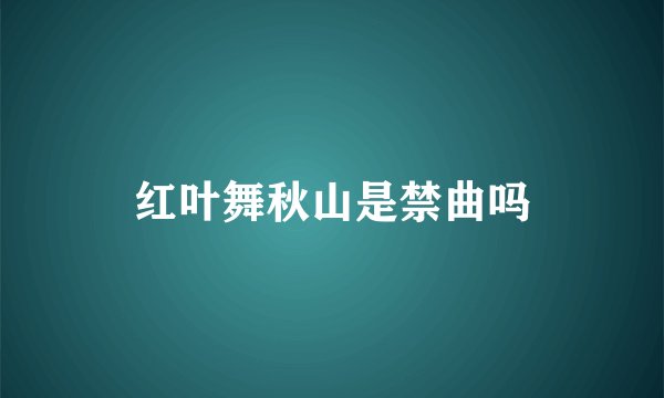 红叶舞秋山是禁曲吗