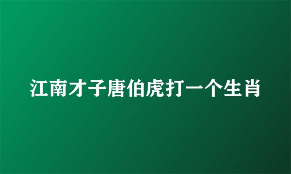 江南才子唐伯虎打一个生肖