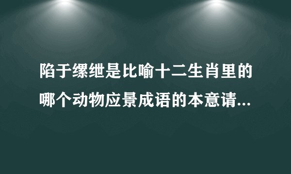 陷于缧绁是比喻十二生肖里的哪个动物应景成语的本意请给出正确答案？