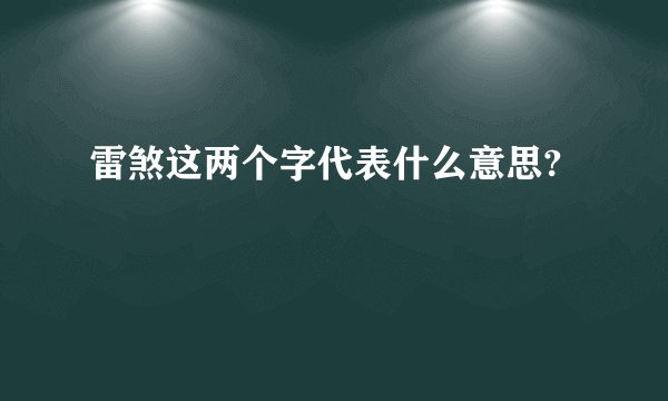 雷煞这两个字代表什么意思?