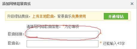 QQ空间设置永久免费背景音乐（超简单）