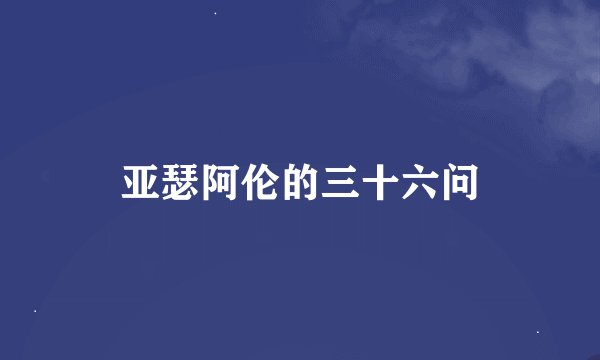 亚瑟阿伦的三十六问
