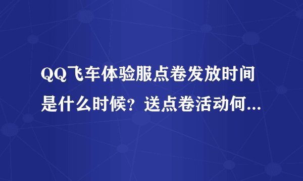 QQ飞车体验服点卷发放时间是什么时候？送点卷活动何时开启？