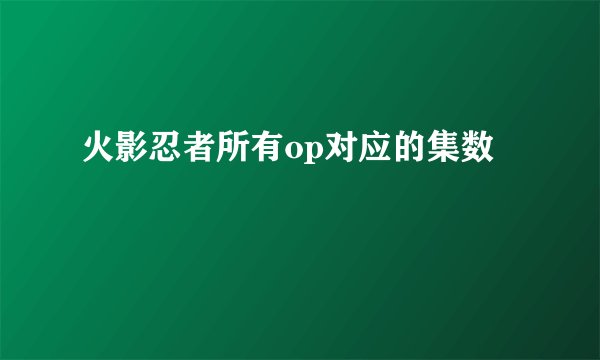火影忍者所有op对应的集数