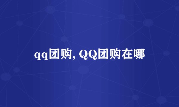 qq团购, QQ团购在哪