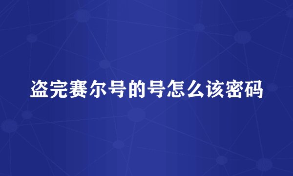 盗完赛尔号的号怎么该密码