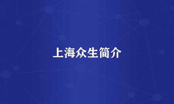 上海众生简介