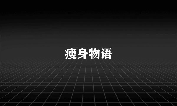 瘦身物语