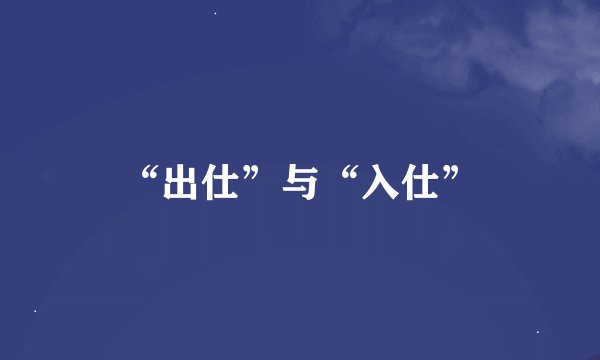 “出仕”与“入仕”