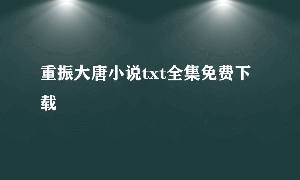重振大唐小说txt全集免费下载