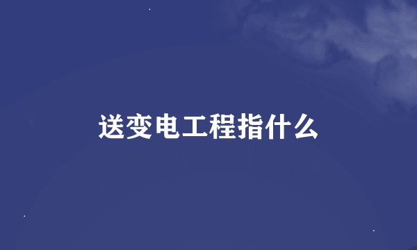送变电工程指什么
