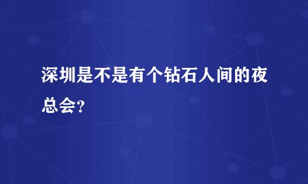 深圳是不是有个钻石人间的夜总会？