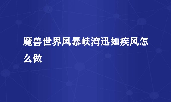 魔兽世界风暴峡湾迅如疾风怎么做