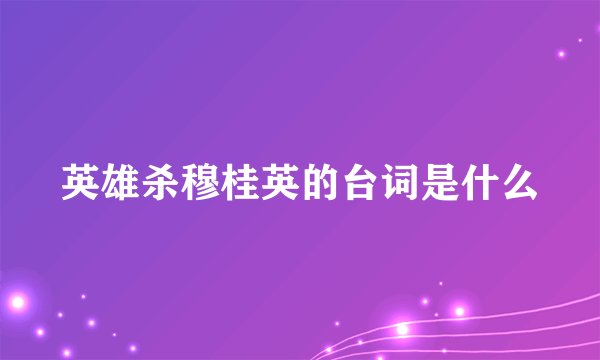 英雄杀穆桂英的台词是什么
