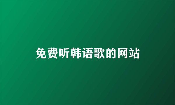 免费听韩语歌的网站
