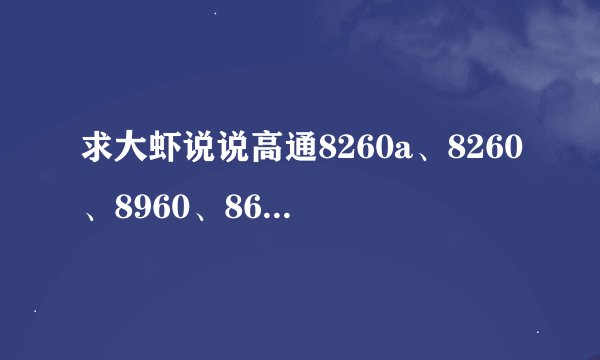 求大虾说说高通8260a、8260、8960、8660有什么区别