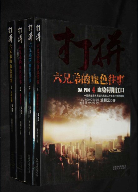 血色往事里胡钦等6兄弟是哪个省的人？九镇是哪？