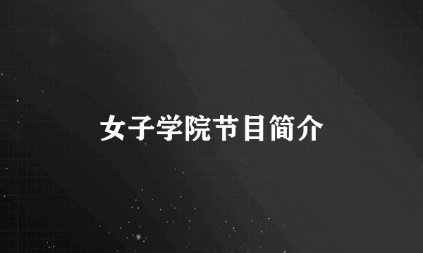 女子学院节目简介