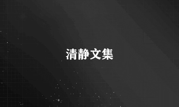 清静文集