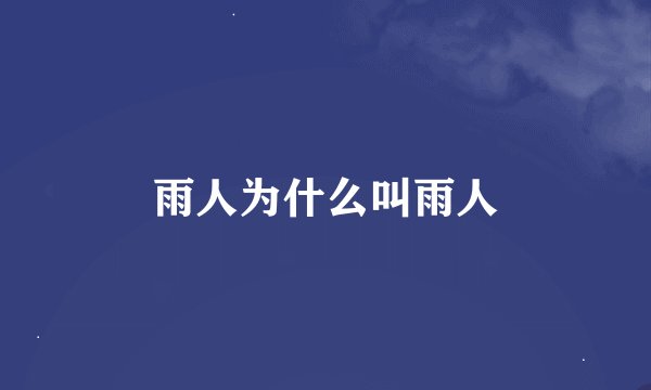 雨人为什么叫雨人