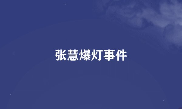 张慧爆灯事件